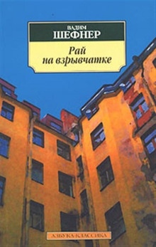 Аудиокнига Рай на взрывчатке — Вадим Шефнер