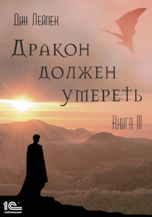 Аудиокнига Дракон должен умереть. Книга III —  Дин Лейпек (3)