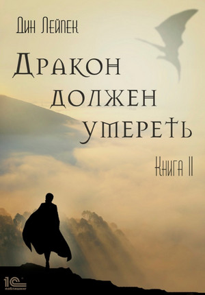 Аудиокнига Дракон должен умереть. Книга II —  Дин Лейпек (2)