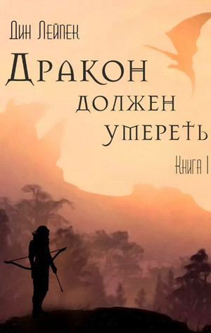 Аудиокнига Дракон должен умереть —  Дин Лейпек (1)