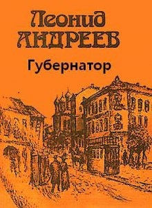 Губернатор - Леонид Андреев