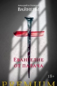 Евангелие от палача - Георгий Вайнер