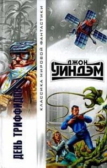 Аудиокнига День триффидов — Джон Уиндэм