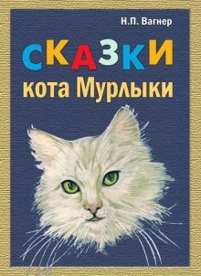 Сказки Кота Мурлыки - Николай Вагнер