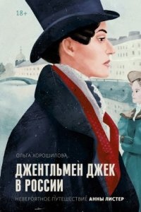 Джентльмен Джек в России. Невероятное путешествие Анны Листер — Ольга Хорошилова