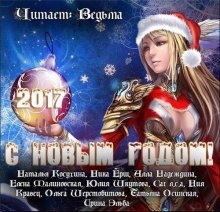 Аудиокнига Сборник рассказов "С Новым 2017 годом!" — Наталья Косухина