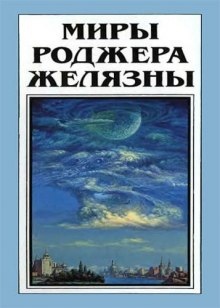 Но не пророк. И вот приходит сила — Роджер Желязны