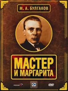 Мастер и Маргарита - Михаил Булгаков