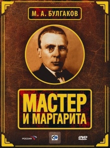 Мастер и Маргарита — Михаил Булгаков