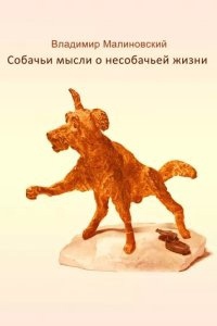 Собачьи мысли о несобачьей жизни — Владимир Малиновский