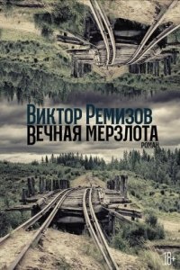 Аудиокнига Вечная мерзлота — Виктор Ремизов