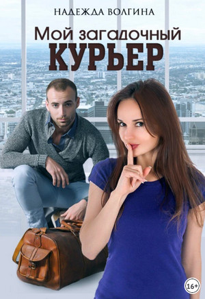 Мой загадочный курьер