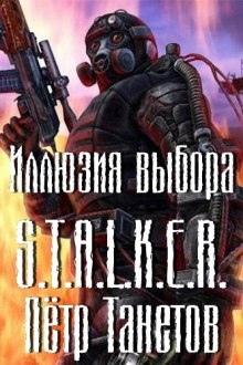 Аудиокнига S.T.A.L.K.E.R. Иллюзия выбора — Петр Танетов