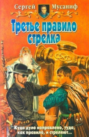 Третье правило стрелка - Сергей Мусаниф