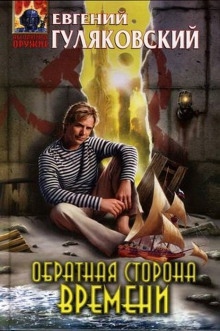 Обратная сторона времени - Евгений Гуляковский