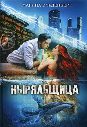 Ныряльщица -  Марина Эльденберт (2)