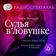 Судья в ловушке — Генри Филдинг