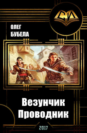 Проводник —  Олег Бубела (3)