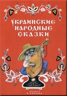 Украинские народные сказки Українські народні казки