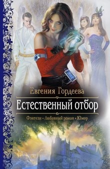 Аудиокнига Естественный отбор — Евгения Гордеева