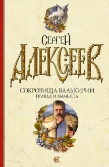 Правда и вымысел — Сергей Алексеев