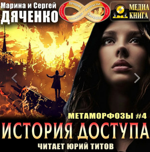 Аудиокнига История доступа —  Марина и Сергей Дяченко (4)