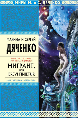 Мигрант, или Brevi finietur —  Марина и Сергей Дяченко (3)