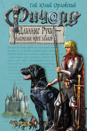 Властелин трех замков —  Орловский, Никитин (6)