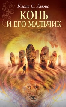 Аудиокнига Конь и его мальчик — Клайв Стейплз Льюис