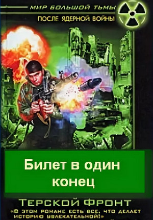 Билет в один конец -  Борис Громов (2)