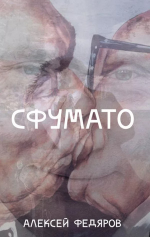 Сфумато —  Алексей Федяров