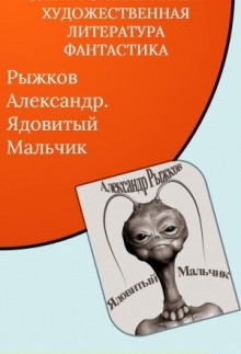 Аудиокнига Ядовитый Мальчик — Александр Рыжков