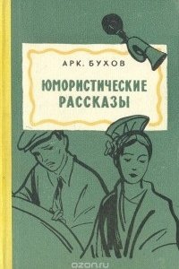 Аудиокнига Рассказы — Аркадий Бухов