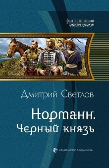 Чёрный князь — Дмитрий Светлов