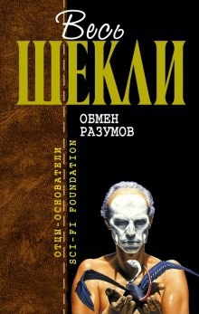 Обмен разумов — Роберт Шекли