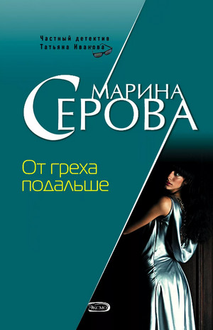 Аудиокнига От греха подальше —  Марина Серова