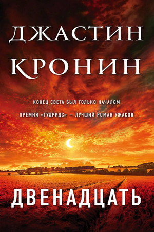 Двенадцать —  Джастин Кронин (2)