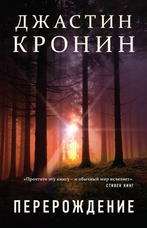 Аудиокнига Перерождение —  Джастин Кронин (1)