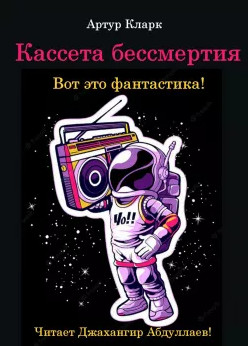 Кассета бессмертия - Артур Кларк