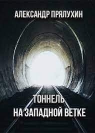 Тоннель на западной ветке — Александр Прялухин