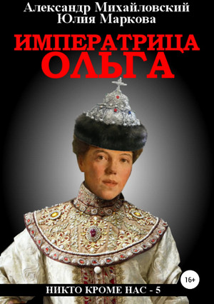 Императрица Ольга —  Александр Михайловский, Юлия Маркова (5)