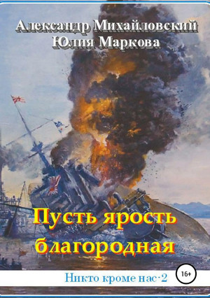 Аудиокнига Пусть ярость благородная —  А. Михайловский, Ю. Маркова(2)