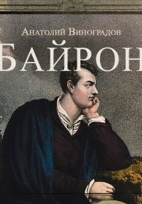 Аудиокнига Байрон — Анатолий Виноградов