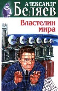 Властелин мира - Александр Беляев