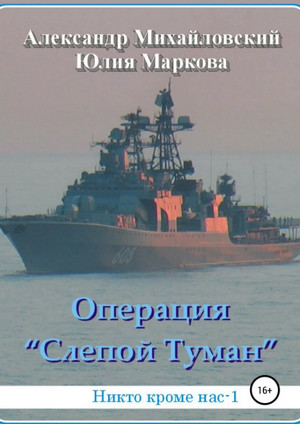 Аудиокнига Операция «Слепой Туман» —  А. Михайловский, Ю. Маркова (1)