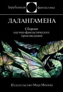 Аудиокнига Лалангамена. Сборник научно-фантастических произведений