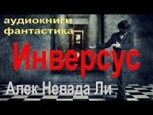 Инверсус - Алек Невада Ли