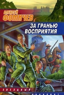 Аудиокнига За Гранью Восприятия — Алексей Фомичев