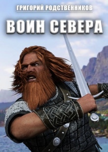 Воин севера - 