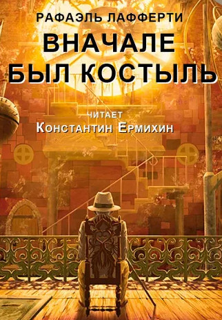 Вначале был костыль — Рафаэль Лафферти